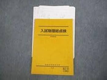 駿台 物理総点検 Amazon.co.jp: VK11-064 駿台 入試物理総点検 テキスト 2022