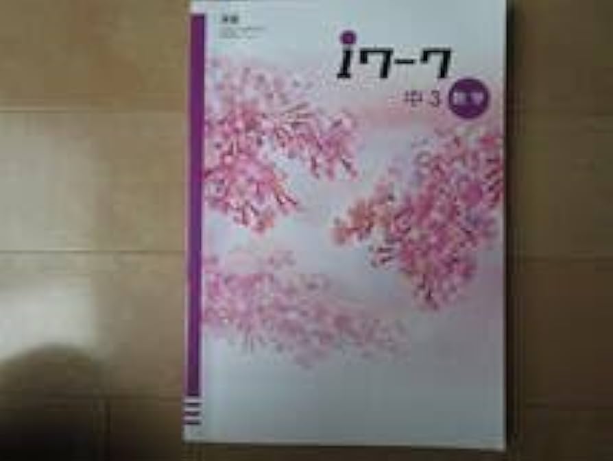 中3ｉワーク　英語　数学　理科　漢字練習帳　解説　解答　アイワーク　セット 中3iワーク 英語 数学 理科 漢字練習帳 解説 解答 アイワーク