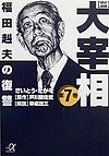 歴史劇画 大宰相 7 福田赳夫の復讐 (講談社+α文庫)