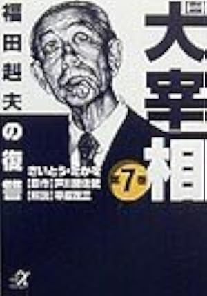 歴史劇画大宰相 第1巻 (講談社+アルファ文庫 E 21-1) | さいとう たか