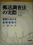 郵送調査法の実際 調査における品質管理のノウハウ
