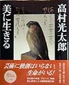 高村光太郎美に生きる