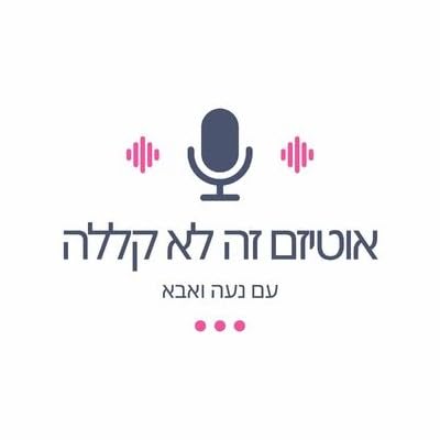 『אוטיזם זה לא קללה』のカバーアート