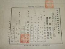 古書、古文書 ◎ 大日本分縣地図 地名総覧 統正出版 昭和三