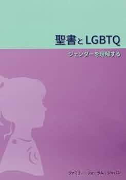 同性愛と新約聖書 同性愛と新約聖書 | 小林昭博 |本 | 通販 | Amazon