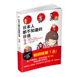The Japanese do not know Japanese 1(Chinese Edition) 7532150046 Book Cover