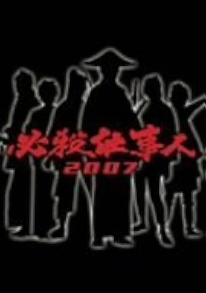必殺仕事人平成〜令和シリーズ2007から2023 必殺仕事人平成〜令和シリーズ2007から2023 必殺仕事人（2023年
