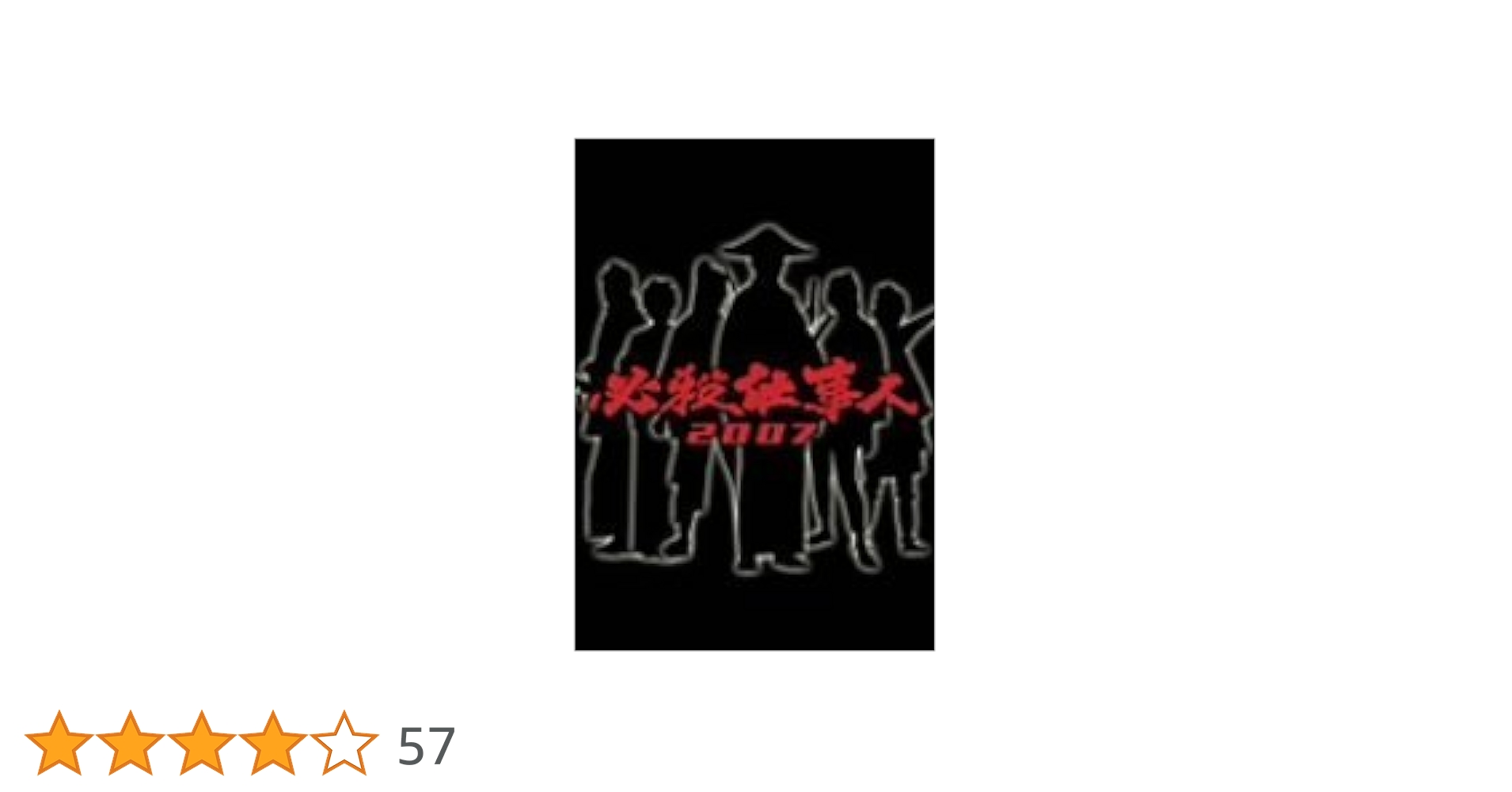 必殺仕事人平成〜令和シリーズ2007から2023 必殺仕事人平成〜