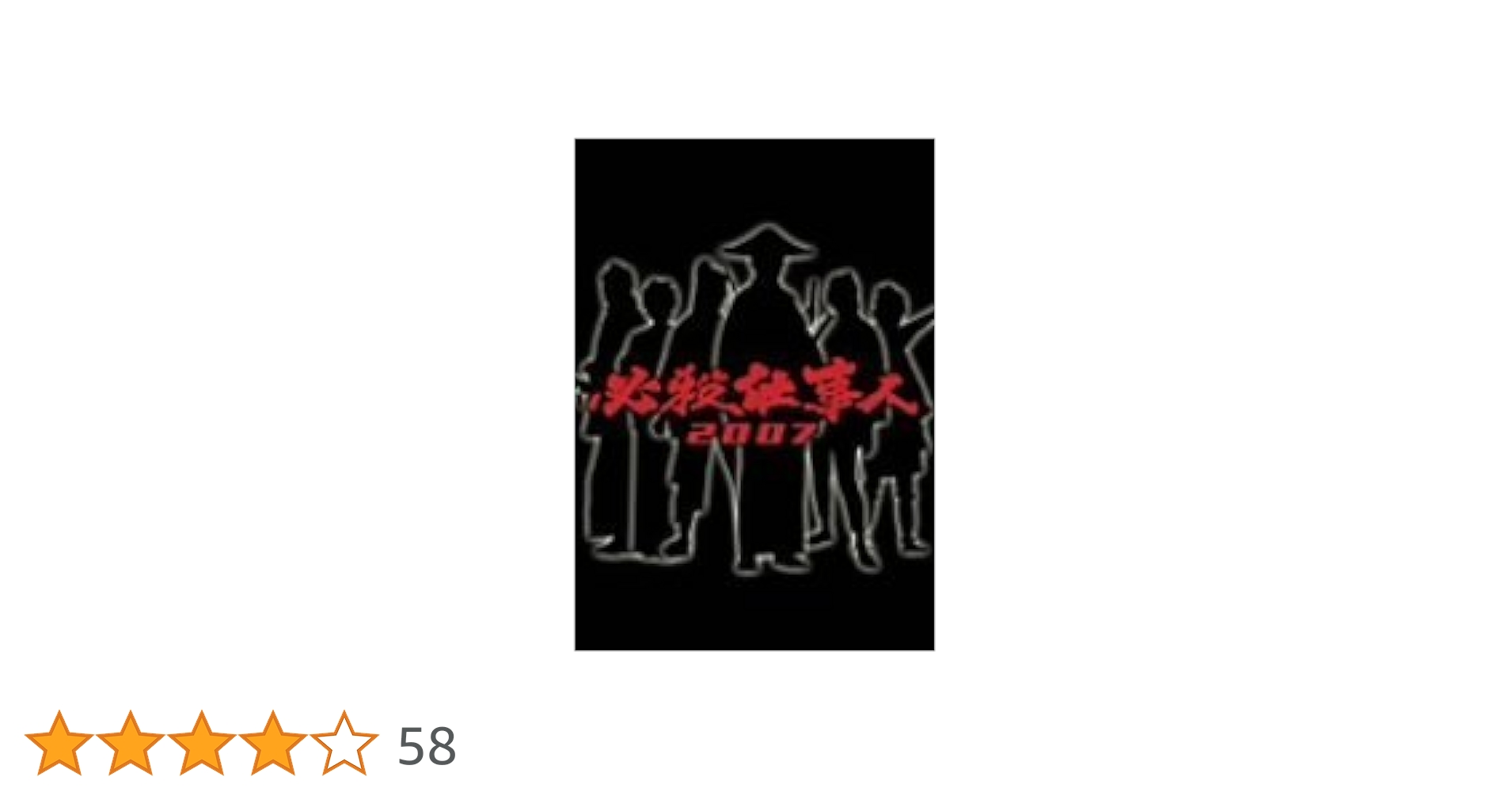 Amazon.co.jp: 必殺仕事人 2007 [DVD] : 東山紀之, 松岡昌宏, 大倉忠義