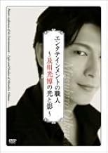 エンタテインメントの職人~及川光博の光と影~ [DVD]