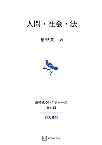 人間・社会・法(長崎純心レクチャーズ) (創文社オンデマンド叢書)