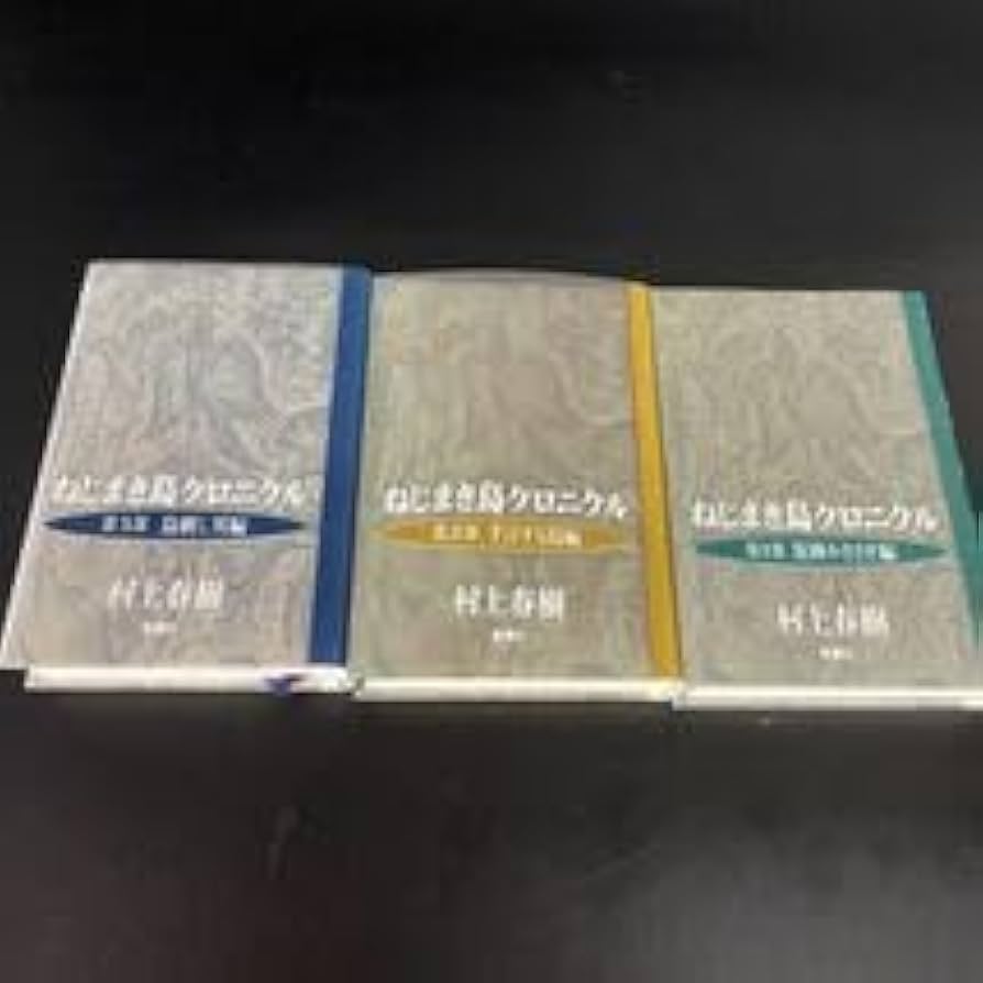 Amazon.co.jp: ねじまき鳥クロニクル 第1部 第2部 第3部 単行本版 全3 Amazon.co.jp: ねじまき鳥クロニクル 第1部 第2部 第3部 単行本版 全3