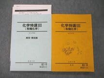 【お値下げ可能‼️】駿台 化学特講Ⅲ 夏期 テキスト 有機化学 駿台 化学特講III(有機化学) テキスト 2022 夏期 星本悦司 ☆ 021S0D