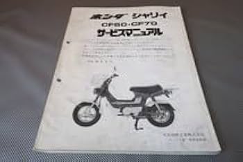 ホンダ シャリイ・シャリー B.C［CF50/CF70］ 純正サービスマニュアル 即決！シャリィ50/70/サービスマニュアル/CF50/CF70/シャリー/6V