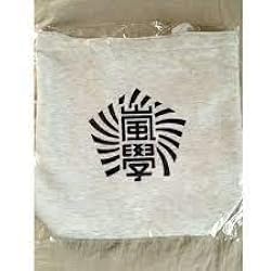 Amazon.co.jp: 嵐◇嵐のワクワク学校◇2013 【スクールトート