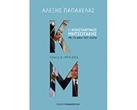 Ο Κωνσταντίνος Μητσοτάκης με τα δικά του λόγια, τόμος Β΄: 1974-2016 9605697963 Book Cover