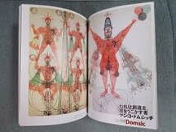 Amazon.co.jp: 月刊芸術新潮特集われら孤独な幻視者なり アール