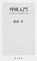 呼吸入門 心身を整える日本伝統の知恵 (角川新書)