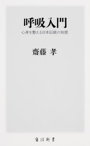 呼吸入門 心身を整える日本伝統の知恵 (角川新書)