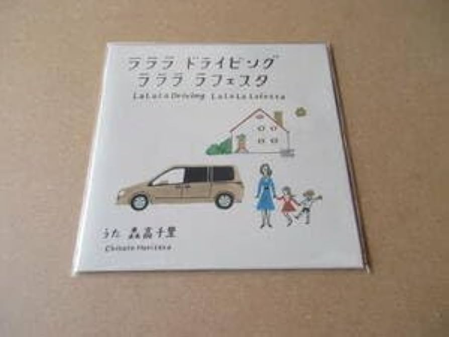 Amazon.co.jp: ラララ ドライビング ラララ ラフェスタ CD 森高