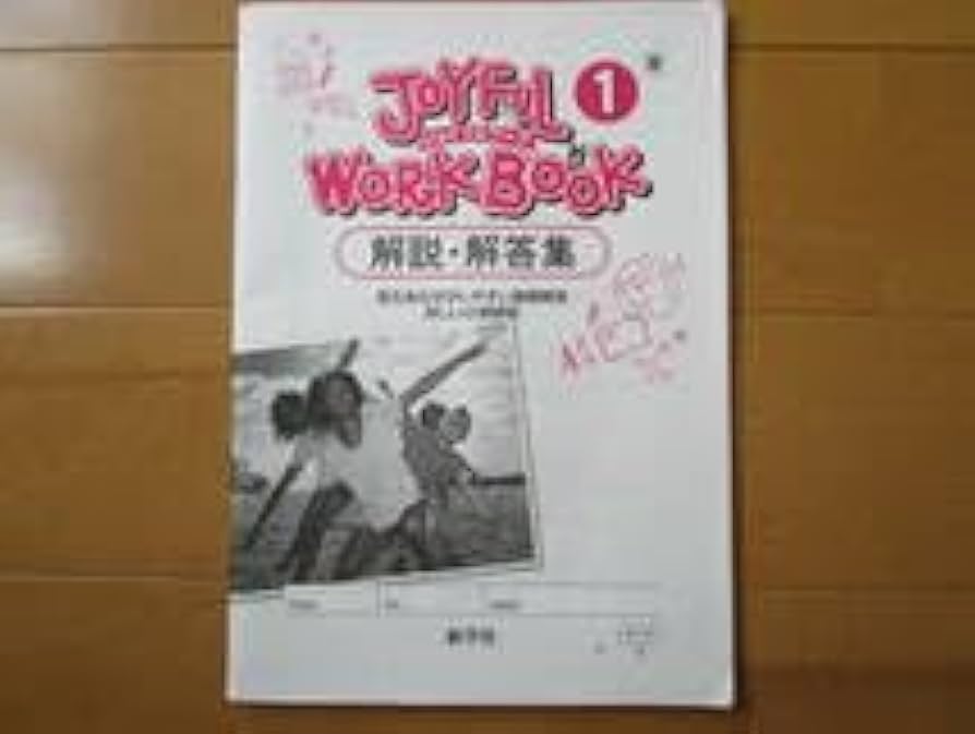 ジョイフルワークブック　1年　英語　教師用　新学社　東京書籍　最新　フルセット ジョイフルワークブック 1年 英語 教師用 新学社 東京書籍 最新