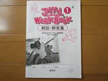 Amazon.co.jp: ジョイフルワーク 解答解説英語・東書・中1-158東京