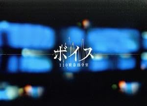 Amazon.co.jp: ボイス 110緊急指令室 Blu－ray BOX