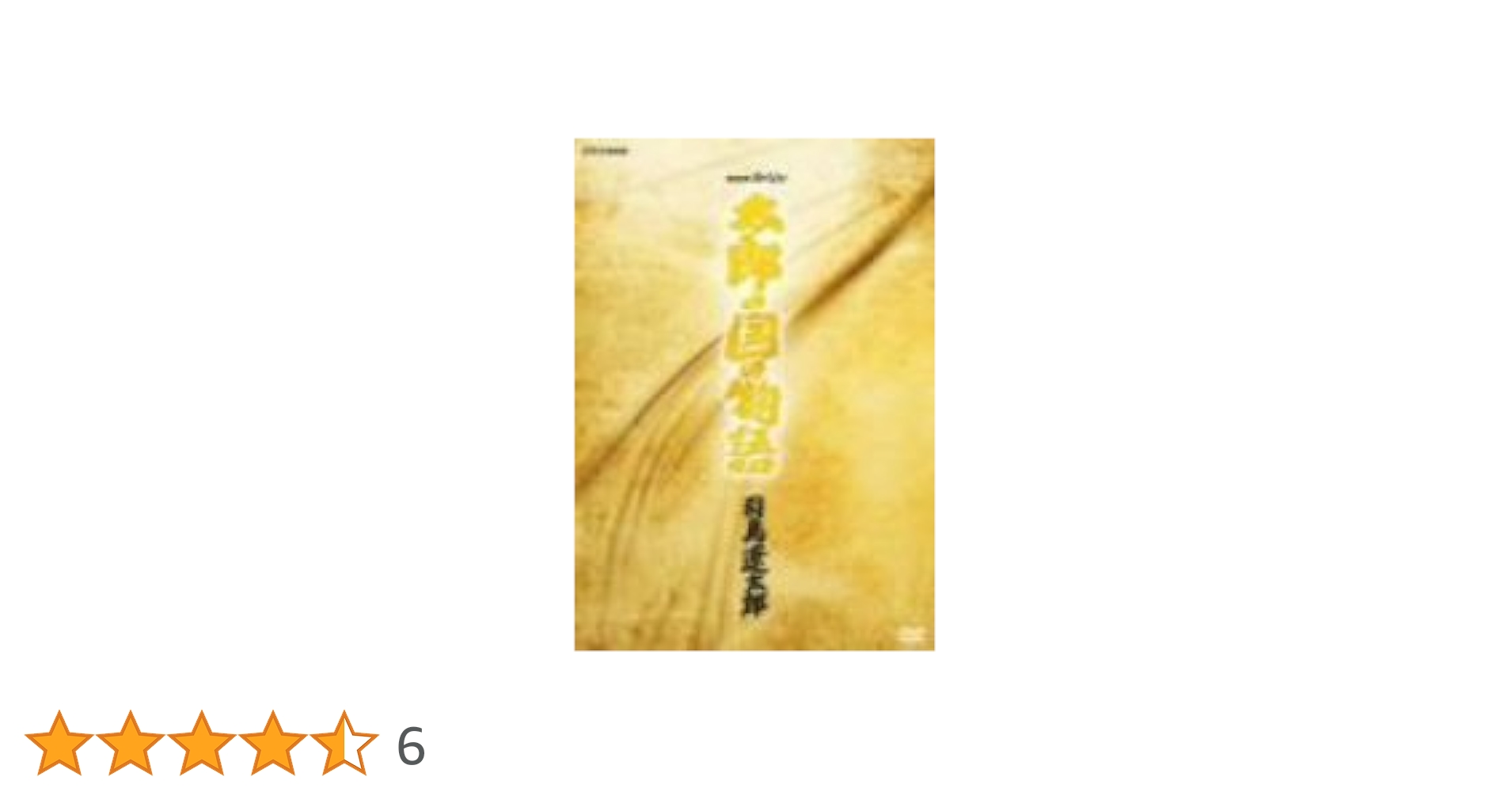 NHKスペシャル 「太郎の国の物語」 司馬遼太郎〈3枚組〉 NHKスペシャル 「太郎の国の物語」 司馬遼太郎〈3枚組〉
