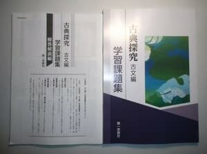 Amazon.co.jp: 学習課題集 古典探究 古文編 第一学習社 別冊解答編付き