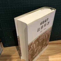 Amazon.co.jp: 法律時評 : 1951-1973 戒能通孝 著 出版社 大学図書 慈