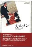 カルメン (新訳・世界の古典)
