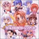 スターチャイルド ガールズキャラクターソングベスト