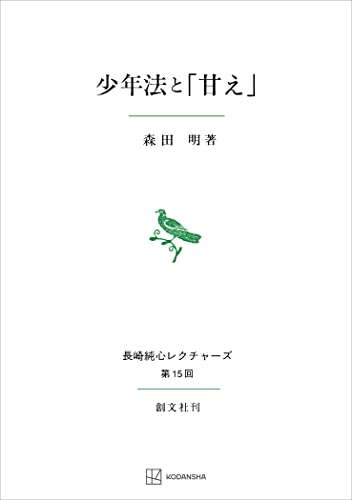 少年法と「甘え」(長崎純心レクチャーズ) (創文社オンデマンド叢書)