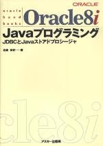 Oracle8i Javaプログラミング―JDBCとJavaストアドプロシージャ (Ascii books―Oracle hand books ...