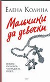 Malchiki da devochki roman in Russian 5170588801 Book Cover