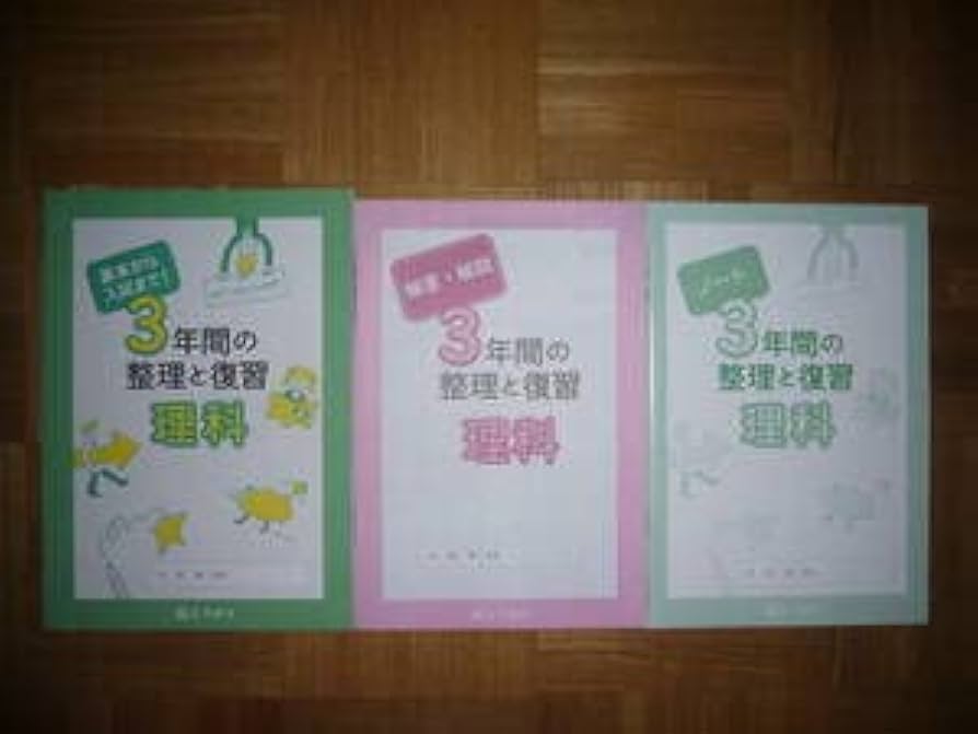 未記入　しょうがく社　3年生　最レベ毎回の復習　理科テキストなど　一年分 未記入 しょうがく社 3年生 最レベ毎回の復習 理科テキストなど 一年
