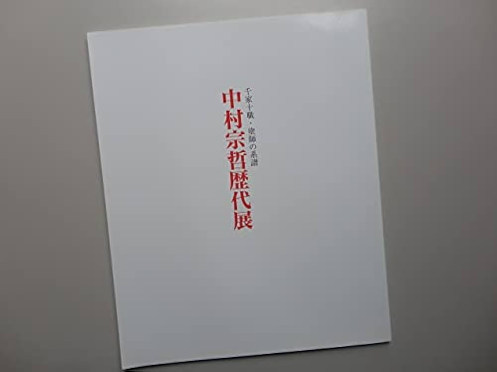 千家十職の図録 Amazon.co.jp: 中村宗哲歴代展 千家十職・塗師の系譜 図録 : 本