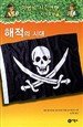 Magic Tree House Research Guide 4: Pirates (Kor... [Korean] 8949190273 Book Cover