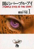 闇のパープル・アイ〔小学館文庫〕