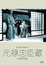 元禄忠臣藏(前篇・後篇) [DVD]