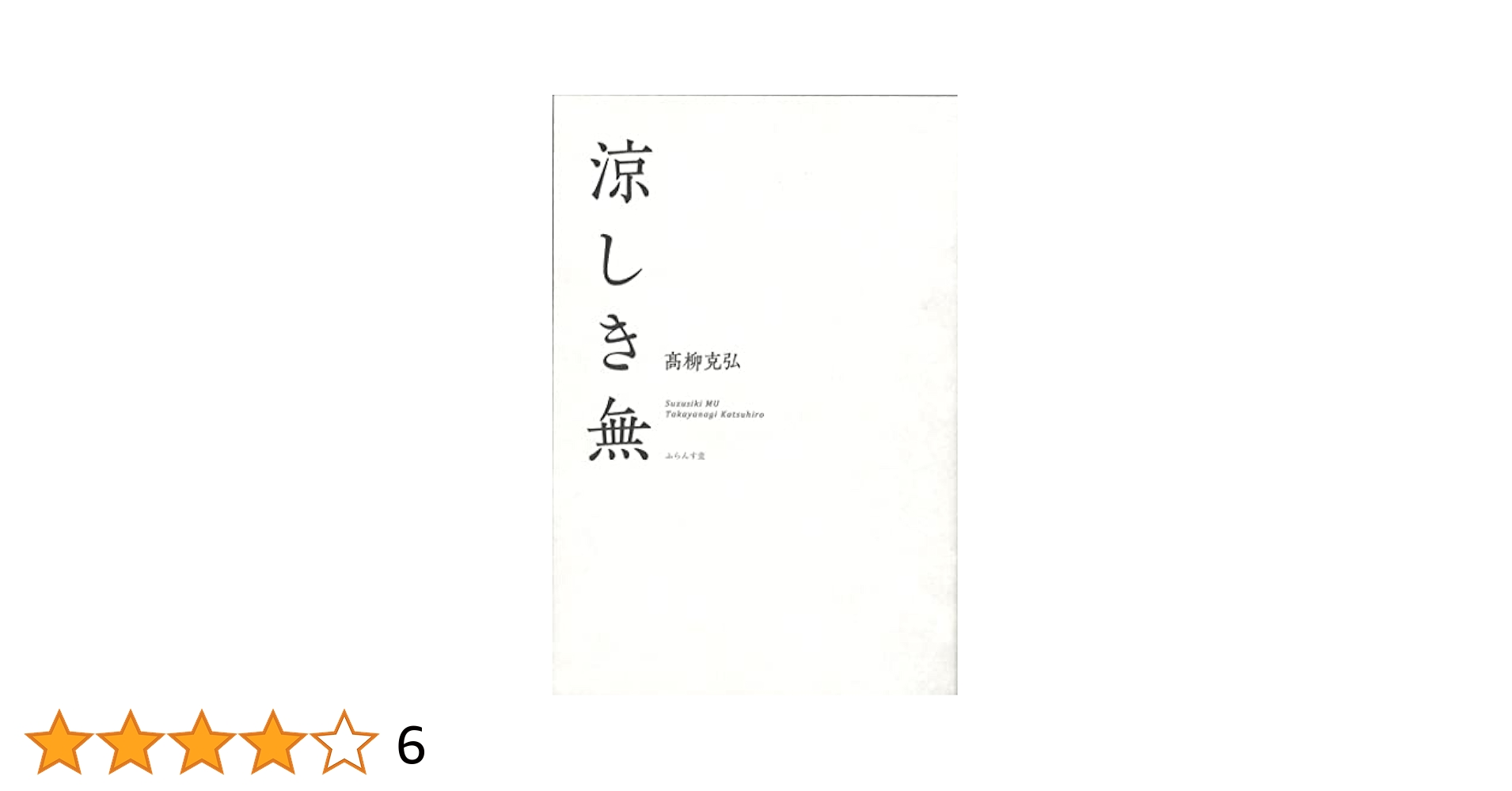 涼しき無 | 髙柳克弘 |本 | 通販 | Amazon