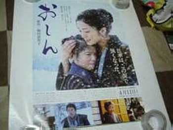 おしん　ポスター Amazon.co.jp: B2大 ポスター 上戸彩、映画 おしん 橋田壽賀子