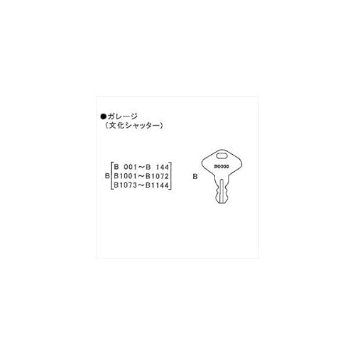 イナバ物置 物置用 スペアキー ガレージ(文化シャッター)「B001〜B144、B1001〜B1072、B1073〜B1144」用 *受注生産につき、納期は約4週間かかります 『物置の鍵が紛失したときに』
