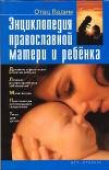 Entsiklopediia pravoslavnoi materi i rebenka 5170306296 Book Cover