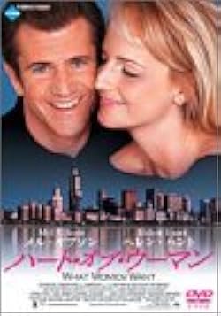 【希少廃盤】ハート・オブ・ウーマン('00米)Blu-ray Amazon.co.jp: ハート・オブ・ウーマン [DVD] : メル・ギブソン
