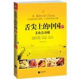 舌尖上的中国之美食总攻略 7539969830 Book Cover