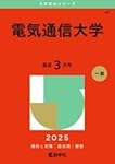 電気通信大学 (2025年版大学赤本シリーズ) | 教学社編集部 |本 | 通販