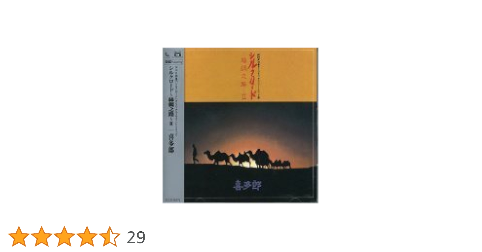 シルクロード・オブ・ラヴ 梁靜茹 絲路 日本版 シルクロード（絲綢之路）【UHQCD】-喜多郎 | ポニーキャニオン