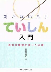 DVDで学ぶ刺さないハリ ていしん入門 ～森本式鍉鍼を使った治療～ Amazon.co.jp: 刺さないハリ ていしん入門 森本式テイ鍼を使った