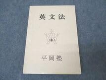 【希少 美品】英文法 平岡塾 Amazon | WS25-157 平岡塾 英語 英文法 テキスト クリーム本書き込み